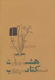 هشت کتاب