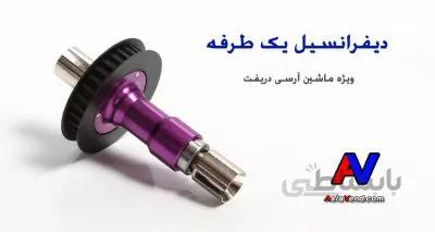 دیفرانسیل ماشین آرسی | Front One-Way Differential