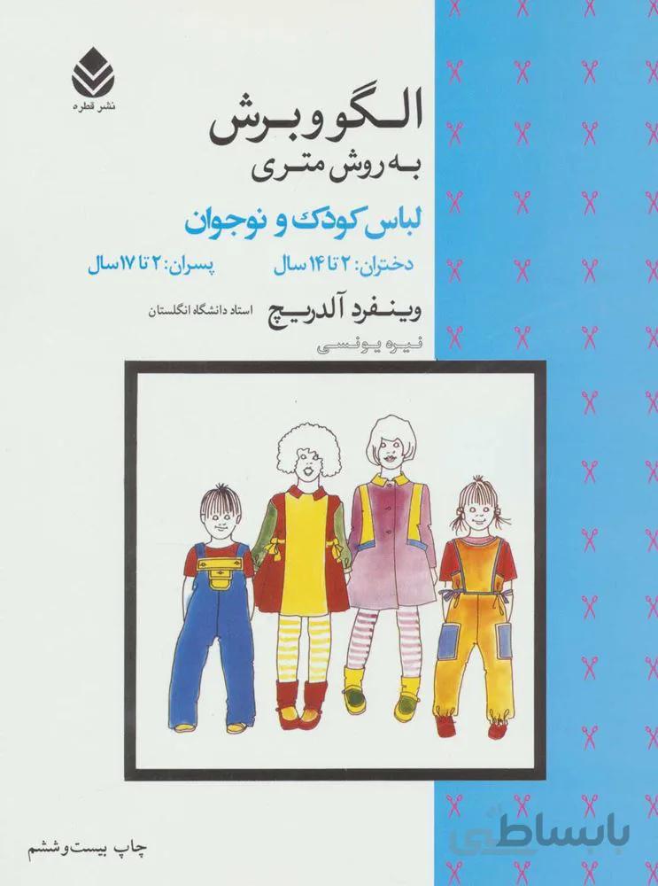 الگو و برش به روش متري (لباس كودك و نوجوان)(كد ناشر : 119)