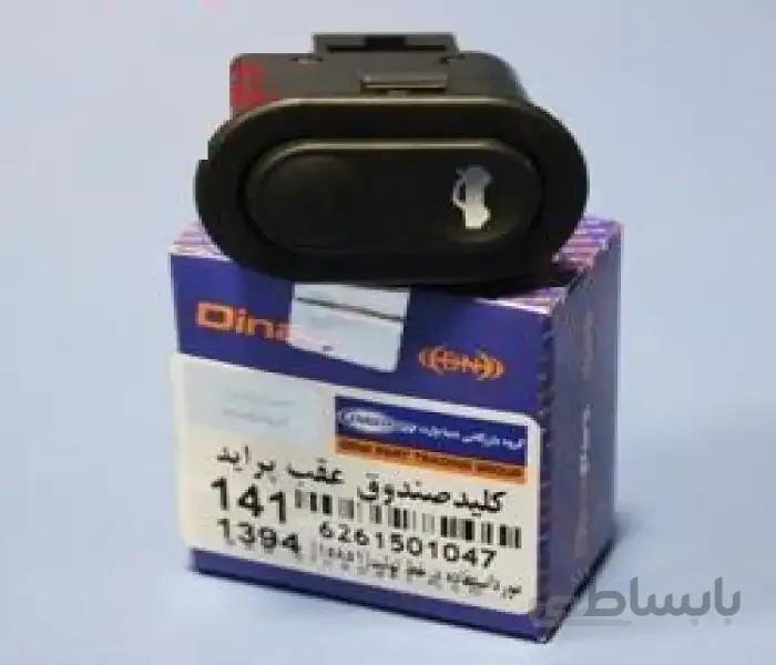 کلید صندوق عقب پراید 141