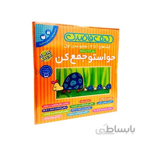 کتاب حواستو جمع کن مجموعه 1 تا 12