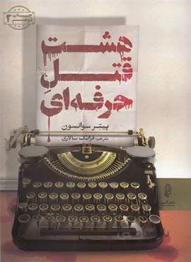 هشت قتل حرفه ای (کد ناشر : 243)