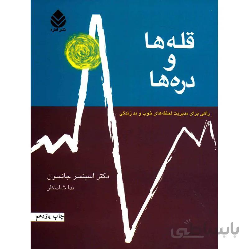 قله ها و دره ها