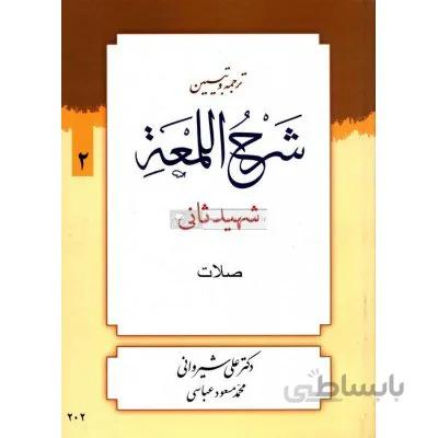 کتاب ترجمه و تبیین شرح اللمعه 2