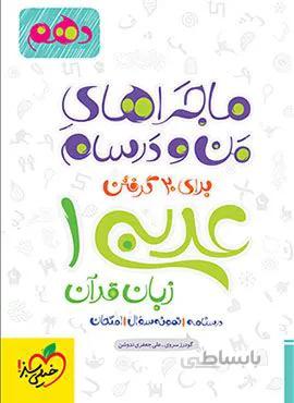 ماجراهای من و درسام عربی 1 دهم (کد ناشر : 239)