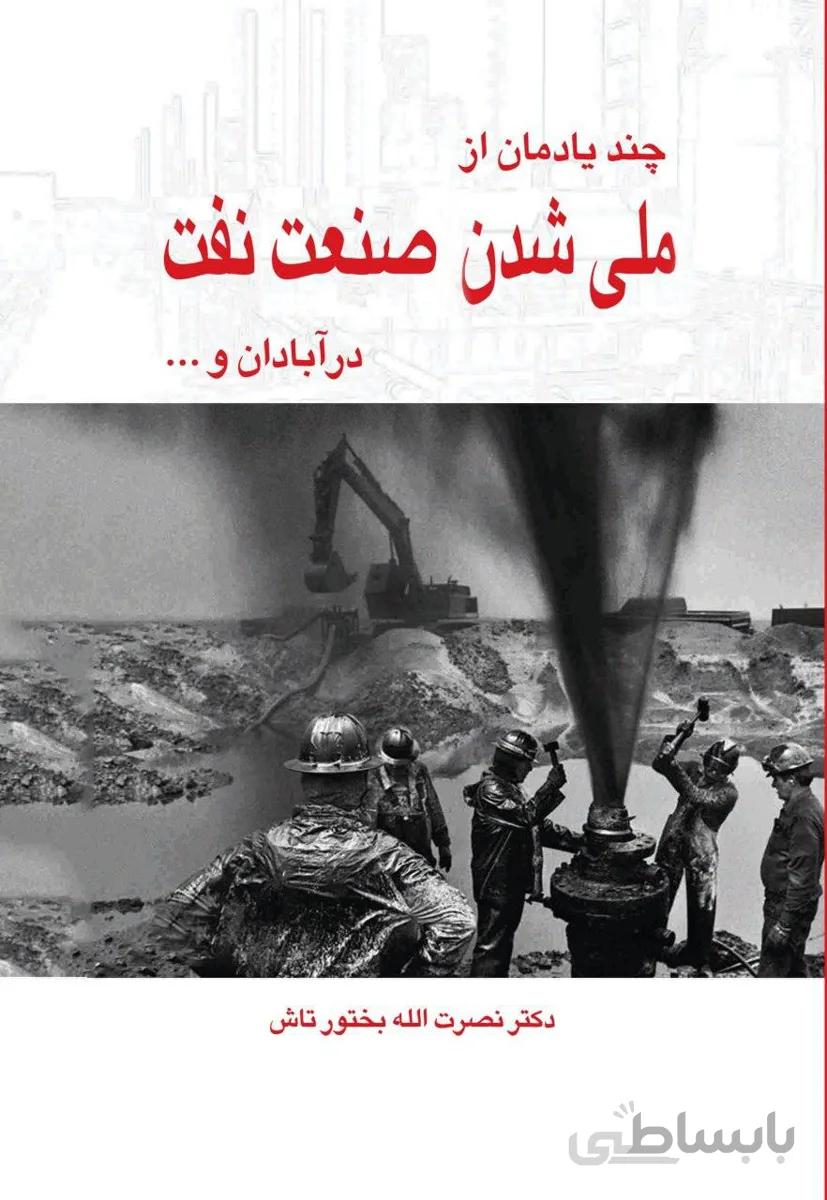 چند یادمان از ملی شدن صنعت نفت در آبادان و …