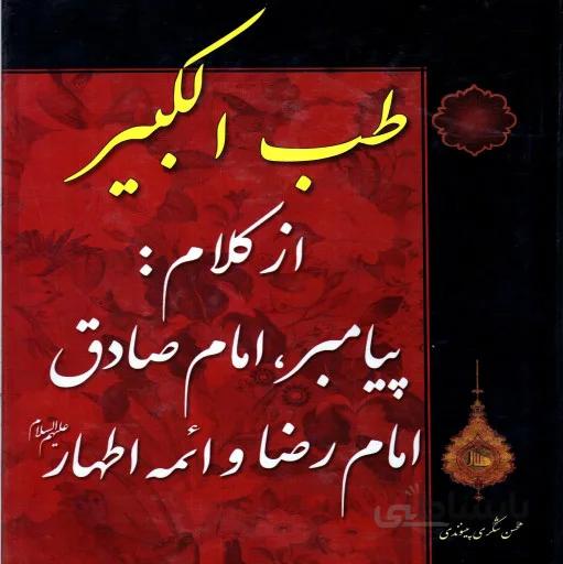 طب الکبیر ا طب الکبیر