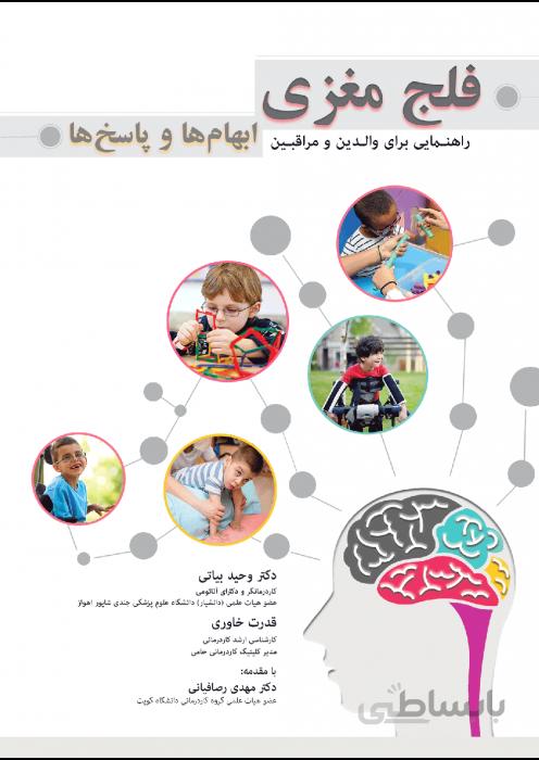 فلج مغزی ابهام ها و پاسخ ها