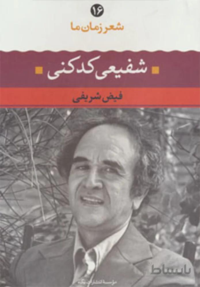 شعر زمان شفيعي كدكني (كد ناشر : 107)
