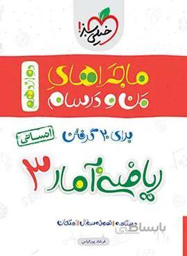 ماجراهای من و درسام ریاضی و آمار 3 انسانی پایه دوازدهم (کد ناشر : 239)