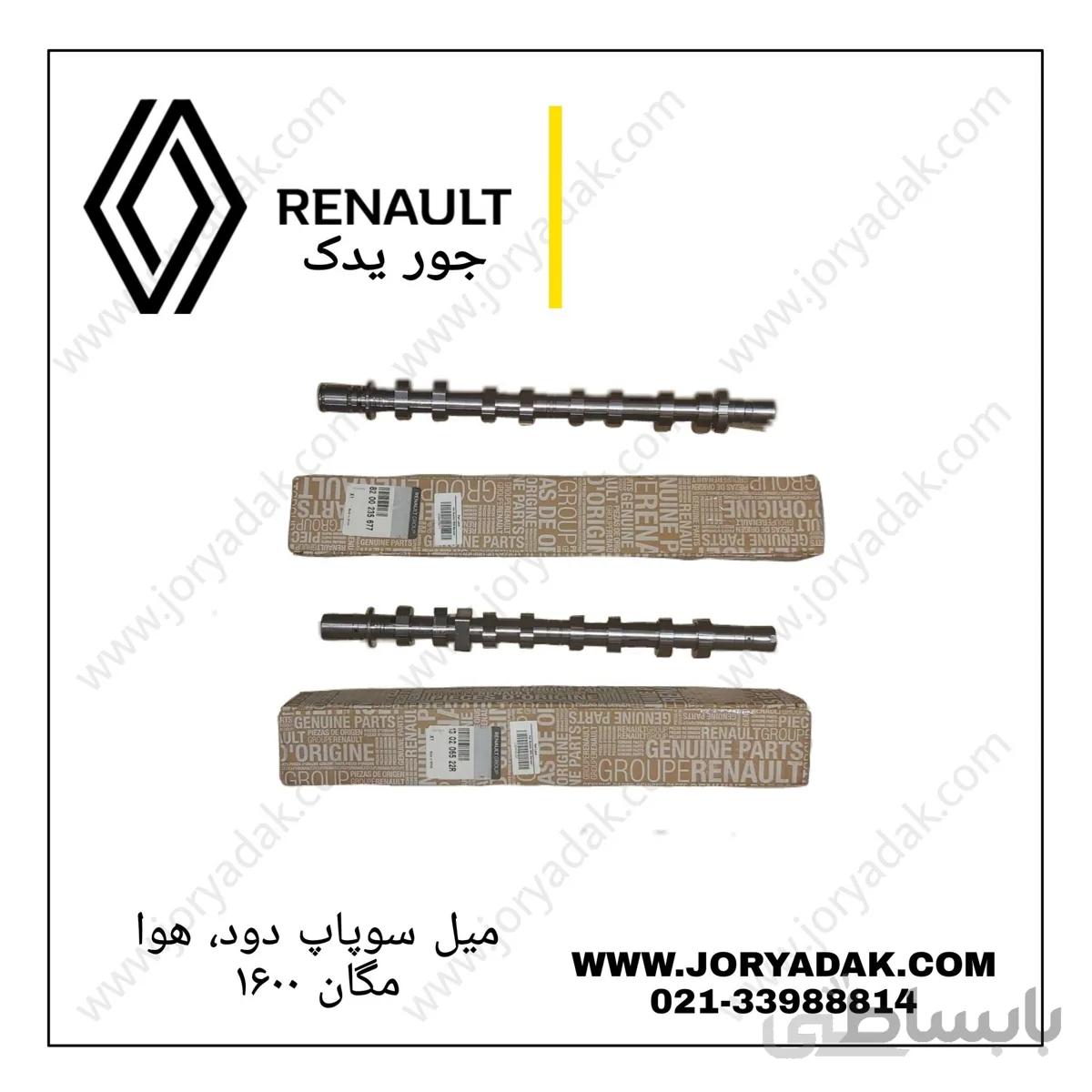 میل سوپاپ مگان ۱۶۰۰