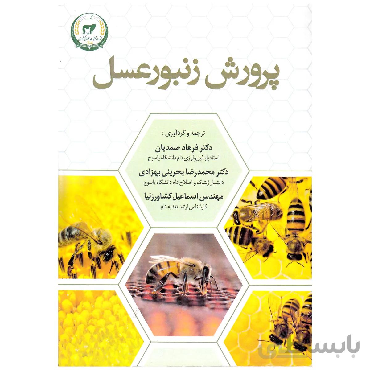 کتاب پرورش زنبورعسل