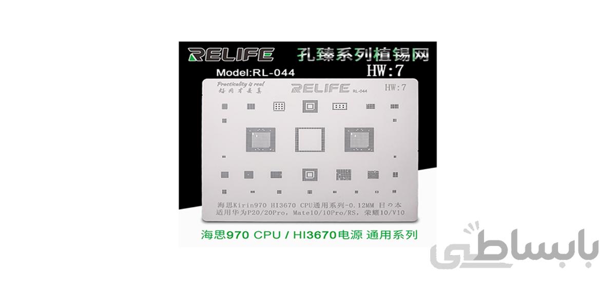 شابلون آی سی RELIFE RL-044 HW7 Kirin970/HI3670 CPU BGA stencil/0.12MM