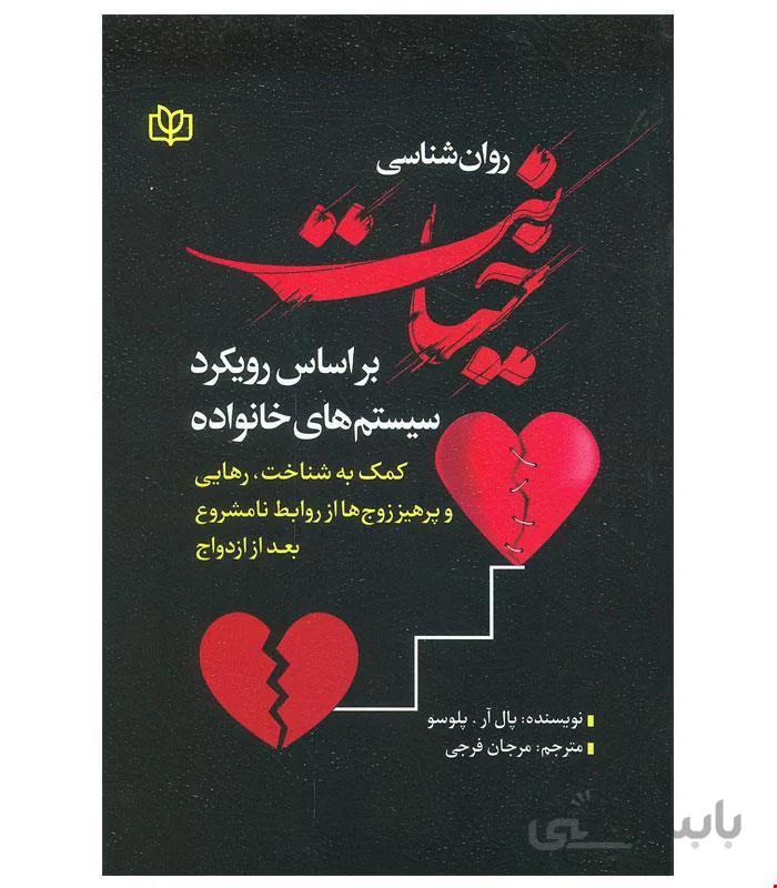کتاب روان شناسی خیانت بر اساس رویکرد سیستم های خانواده انتشارات رشد
