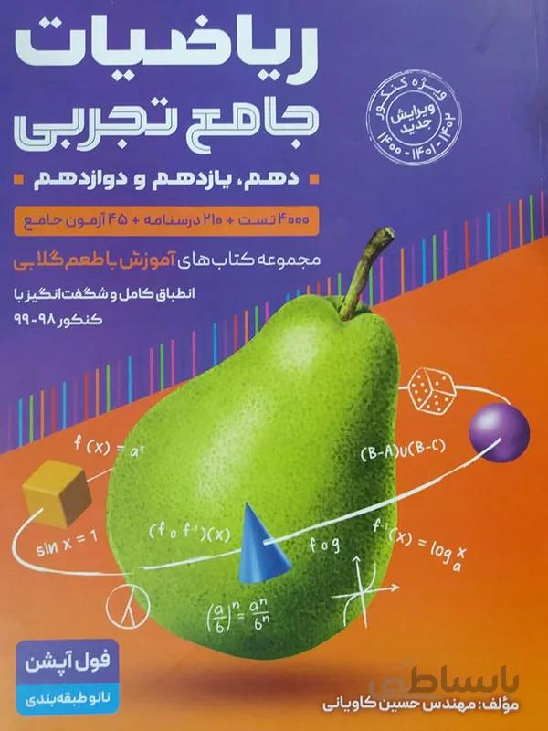 ریاضیات جامع تجربی گلابی ( جلد اول )