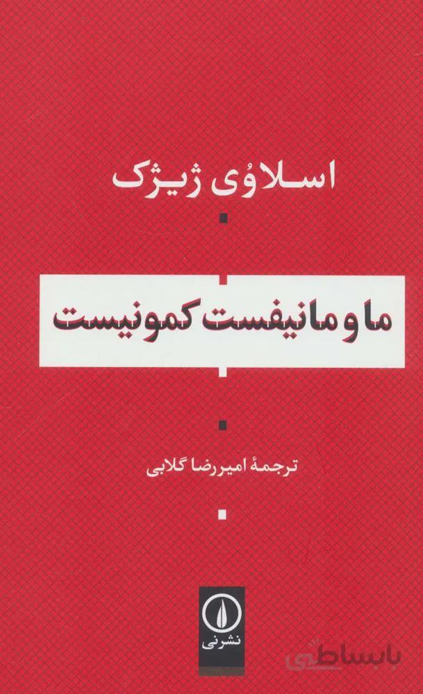 ما و مانیفست کمونیست (کد ناشر : 102)