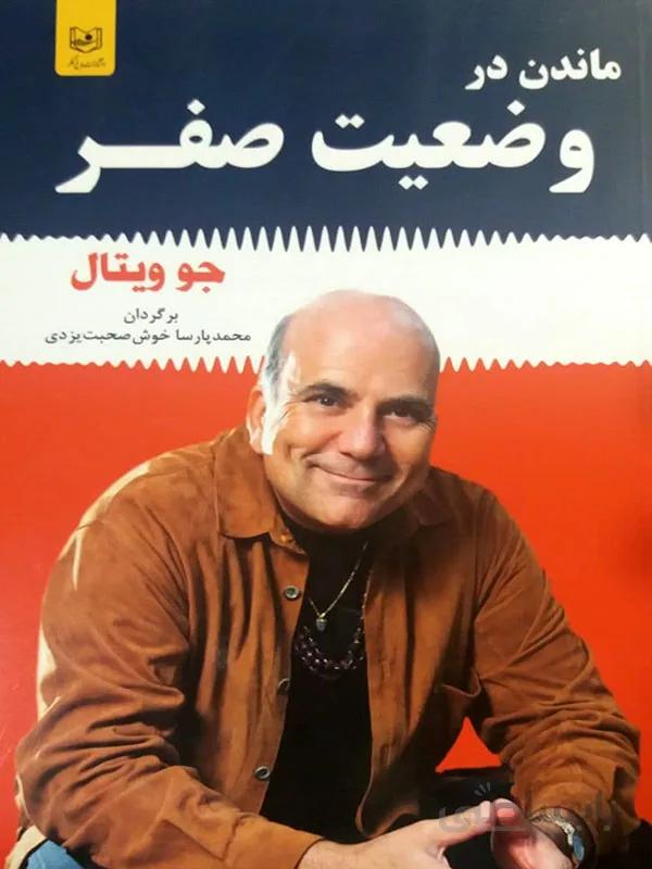 کتاب ماندن در وضعیت صفر