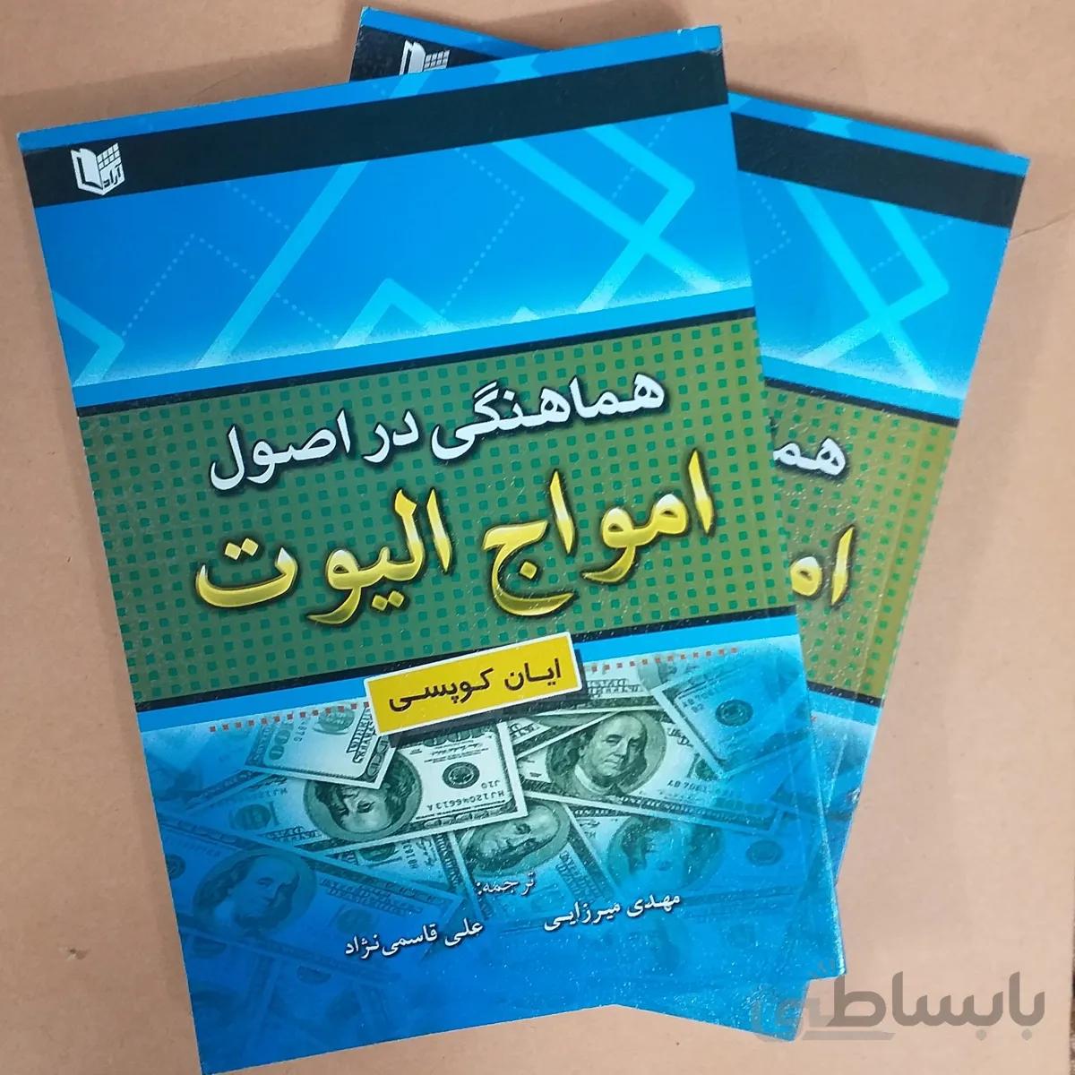 كتاب هماهنگي در اصول امواج اليوت