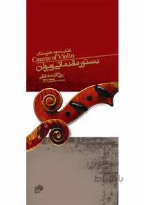 دستور مقدماتی ویولن کتاب سوم هنرستان