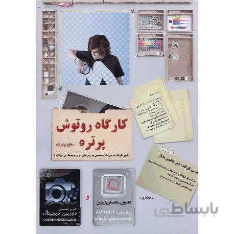 کارگاه روتوش پرتره - سطح پیشرفته