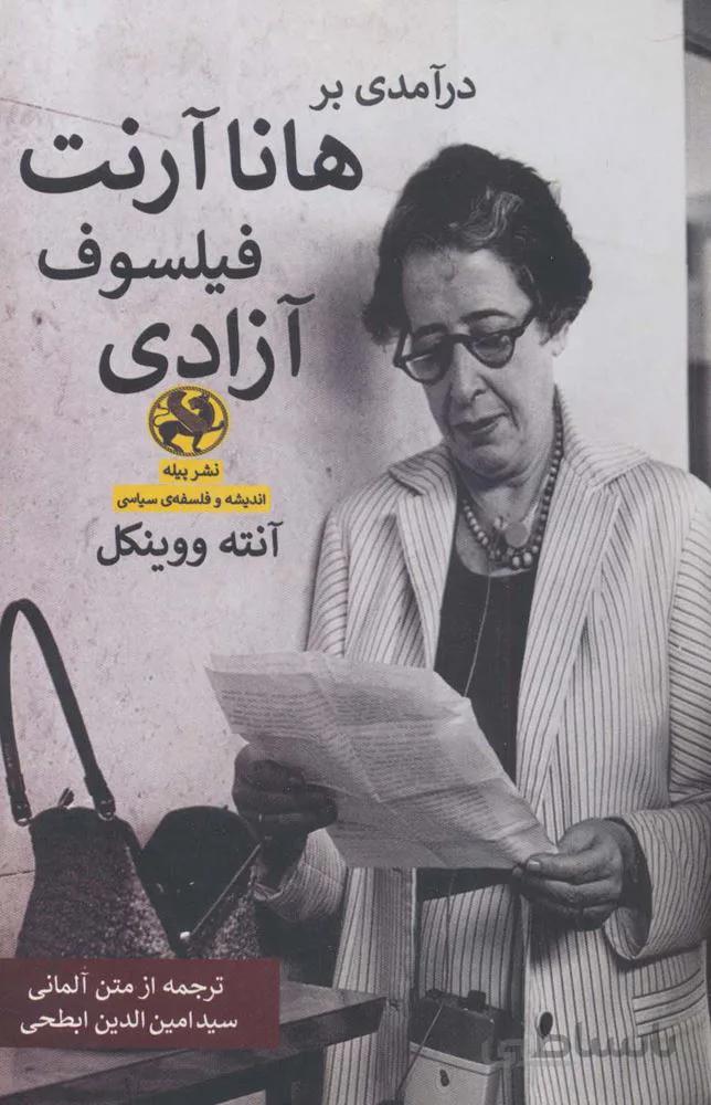 درآمدی بر هانا آرنت فیلسوف آزادی (کد ناشر : 241)