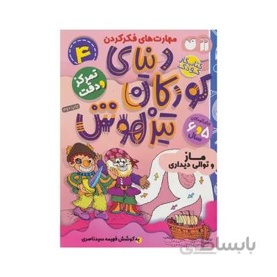 کتاب تمرکز و دقت ماز و توالی دیداری مجموعه کتاب های کار دنیای کودکان تیزهوش 4