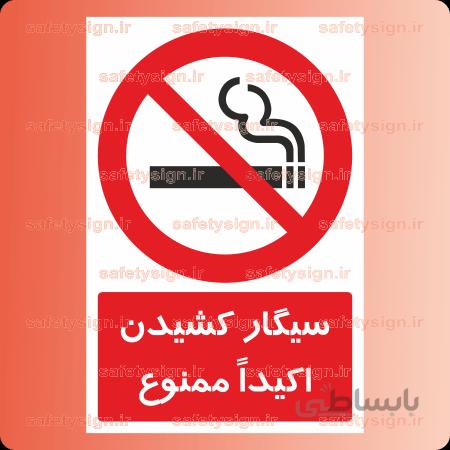۲۱۰۳-سیگار کشیدن اکیداً ممنوع