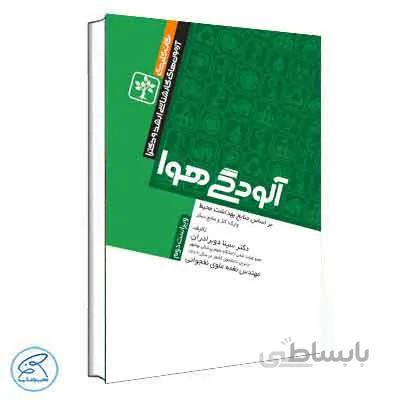 نکات کلیدی آزمونهای کارشناسی ارشد و دکترای بهداشت محیط آلودگی هوا جامعه نگر