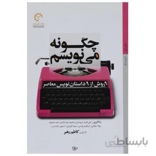 کتاب چگونه می نویسم (9روش از 9 داستان نویس معاصر) اثر کاظم رهبر