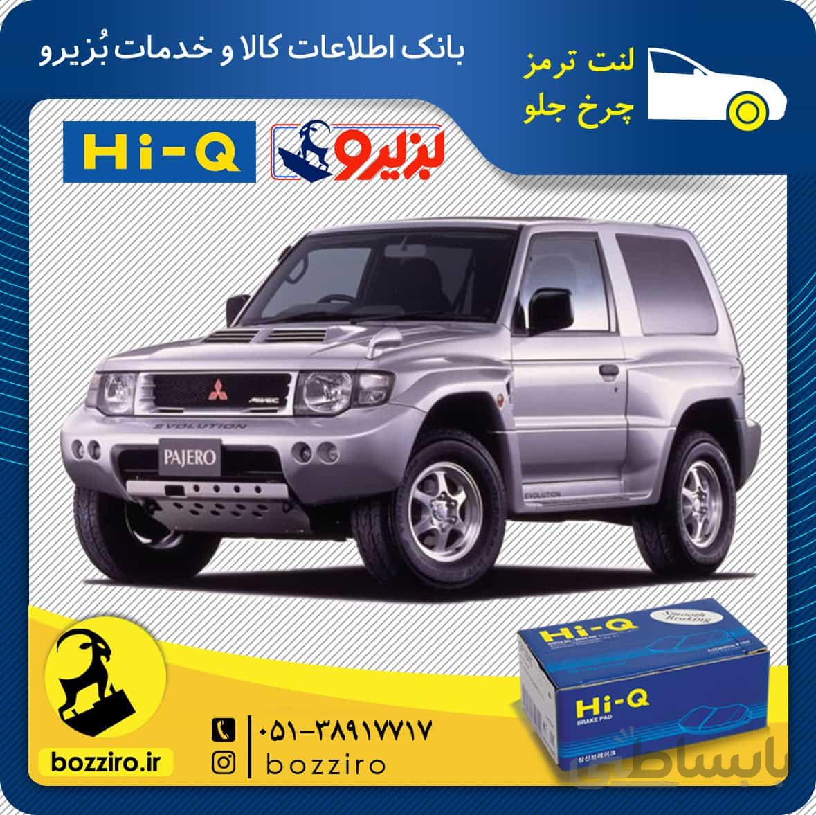لنت ترمز چرخ جلو پاجرو گروه بهمن برند “های کیو”
