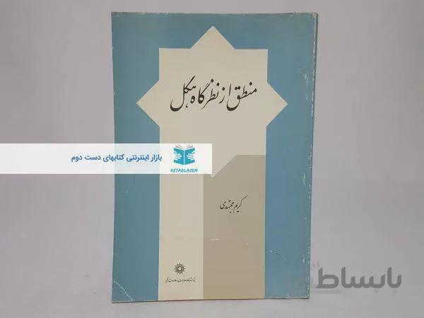 منطق از نظرگاه هگل نوشته‌ی کریم مجتهدی