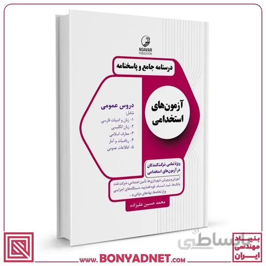 کتاب درسنامه جامع و پاسخنامه آزمون های استخدامی دروس عمومی (تمامی رشته‌ها)