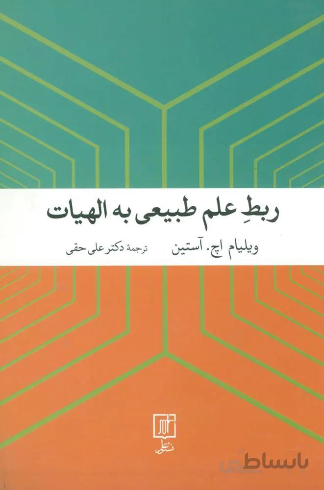 ربط علم طبيعي به الهيات (كد ناشر : 118)
