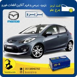 لنت ترمز چرخ جلو مزدا 2 برند “های کیو”