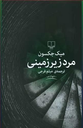مرد زير زميني (کد ناشر : 101)