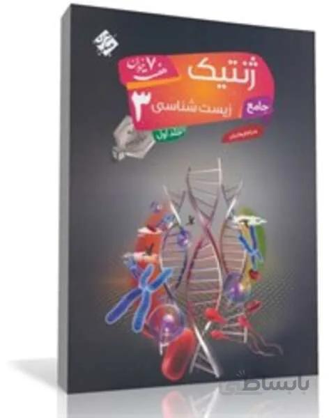 کتاب جامع ژنتیک زیست شناسی (3) دوازدهم هفت خوان (جلد اول)