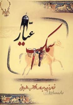 سمک عیار (۳جلدی)
