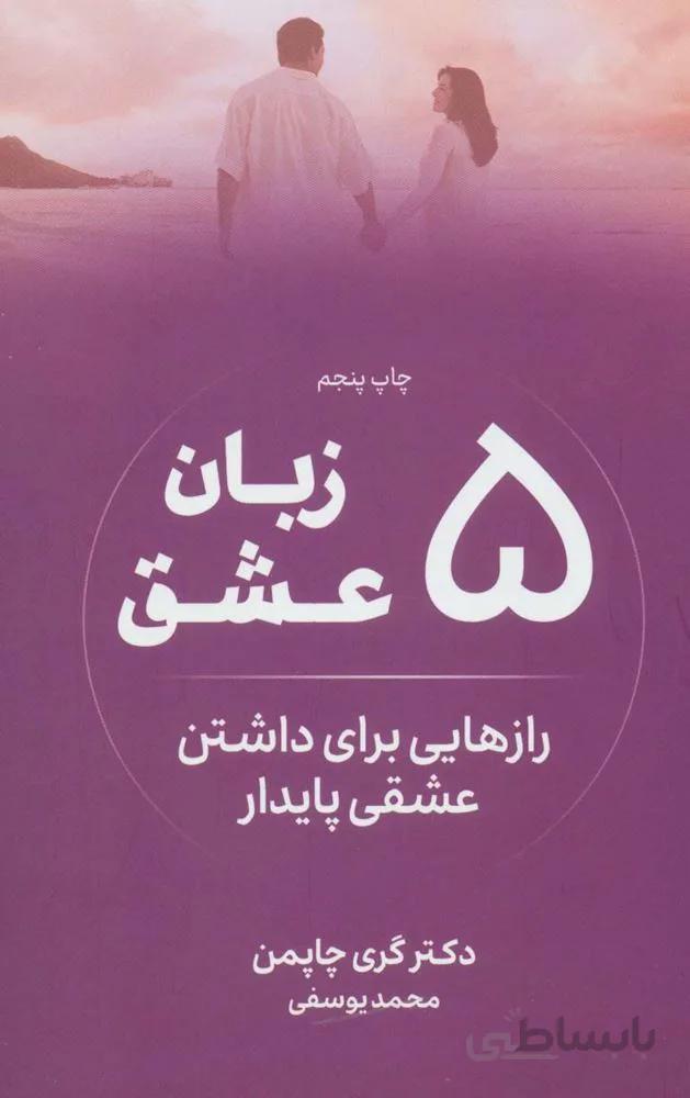 5 زبان عشق (رازهایی برای داشتن عشقی پایدار)(کد ناشر : 157)
