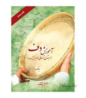 کتاب آموزش دف از مبتدی تا عالی اثر سیامک عزیز زاده