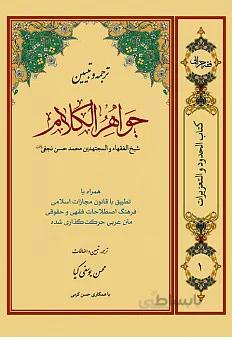ترجمه و تبیین جواهرالکلام (جلد اول)