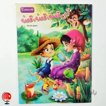 کتاب آی قصه قصه قصه 2