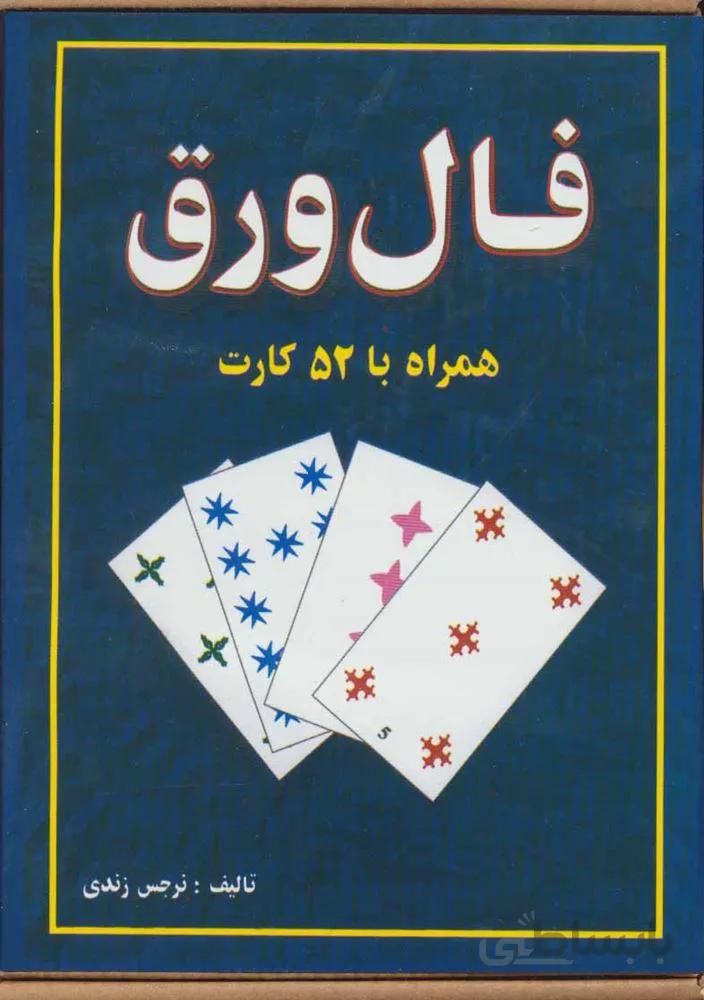 فال ورق (همراه با 52 کارت)(باجعبه)(کد ناشر : 163)