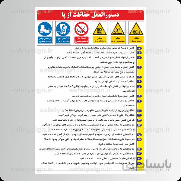 9325 -دستورالعمل حفاظت از پا