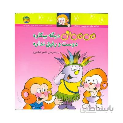 کتاب می می نی دیگه بیکاره دوست و رفیق نداره مجموعه ترانه های می می نی و مامانی 7