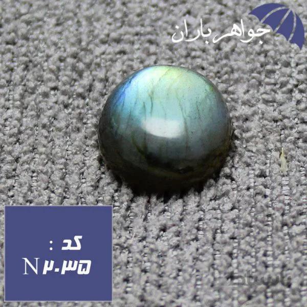 نگین لابرادوریت اصل تراش دایره ای سایز کوچک کد N_2035