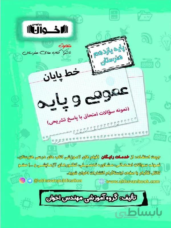 اخوان خط پایان عمومی و پایه یازدهم (هنرستان)
