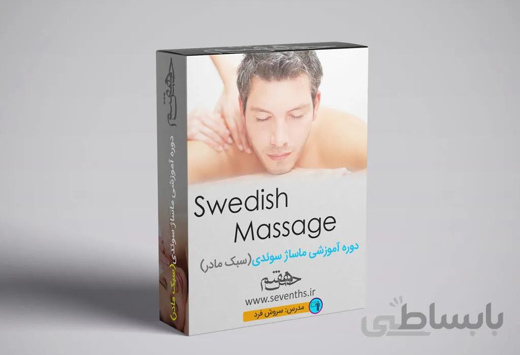 دوره مجازی آموزش ماساژ سوئدی + بسته خانواده سالم