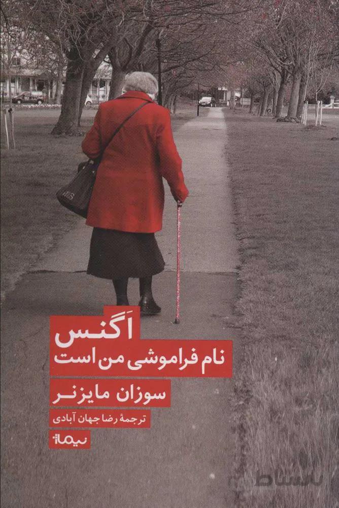 اگنس نام فراموشی من است (كد ناشر : 137)