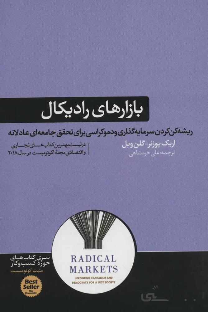 بازارهاي راديكال (ریشه کن کردن سرمایه گذاری و دموکراسی برای تحقق…)(کتاب های حوزه ی کسب و کار)(كد ناشر : 166)