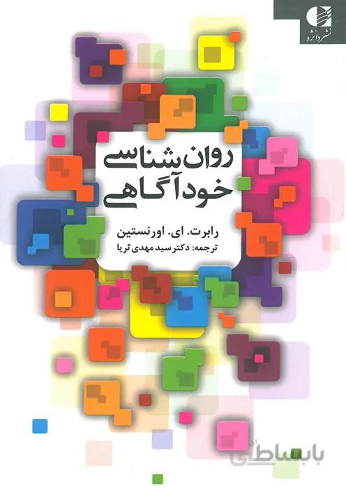 روانشناسی خودآگاهی